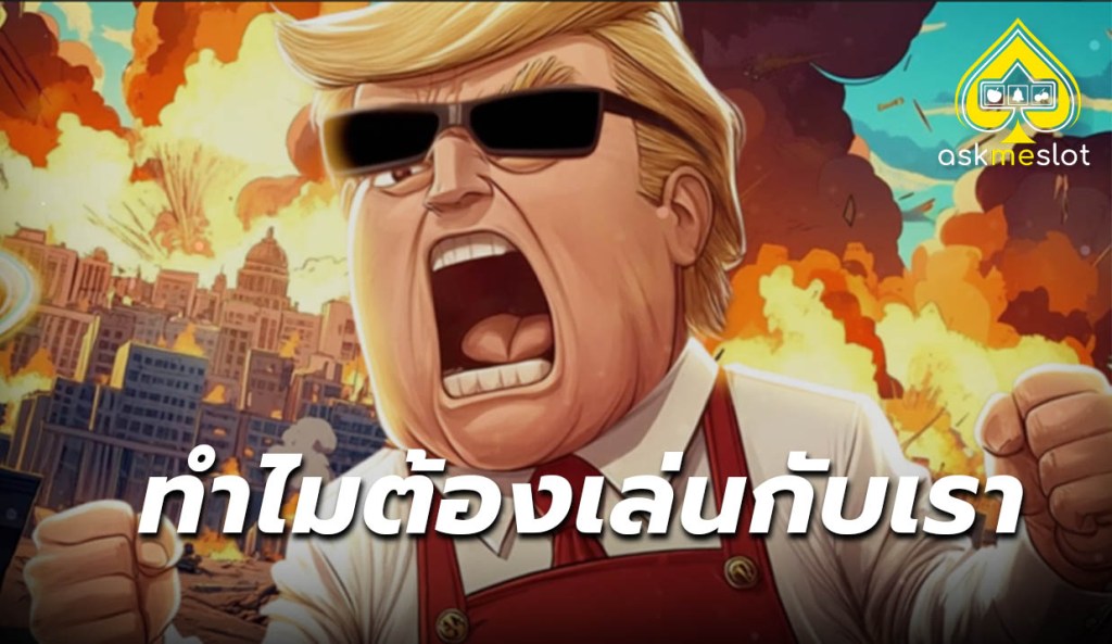 Askmeslot แนะนำเกมสล็อตยุคใหม่ 2025